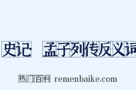 史记·孟子列传反义词是什么意思的图片